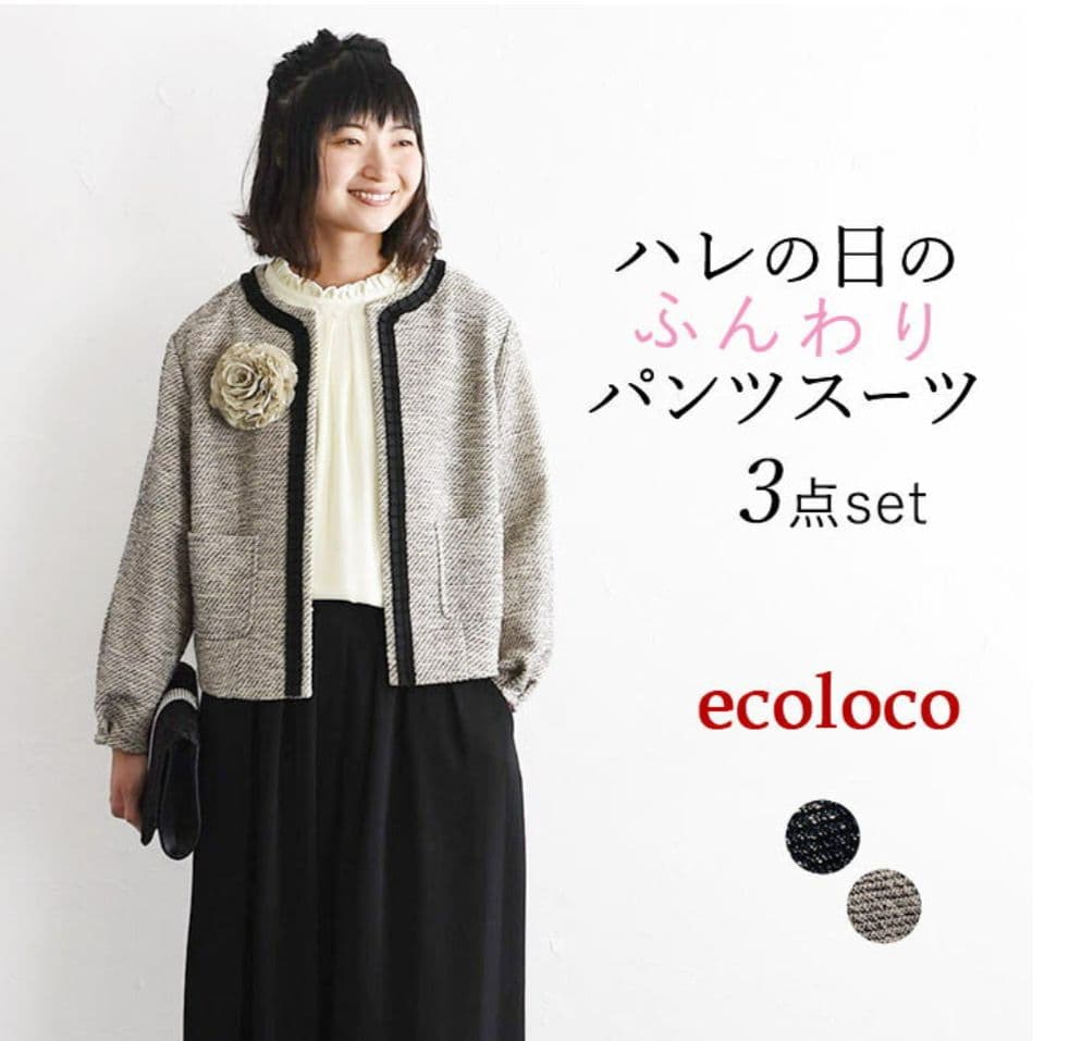 エコロコ セレモニースーツ 3点セット　ベージュ　7号