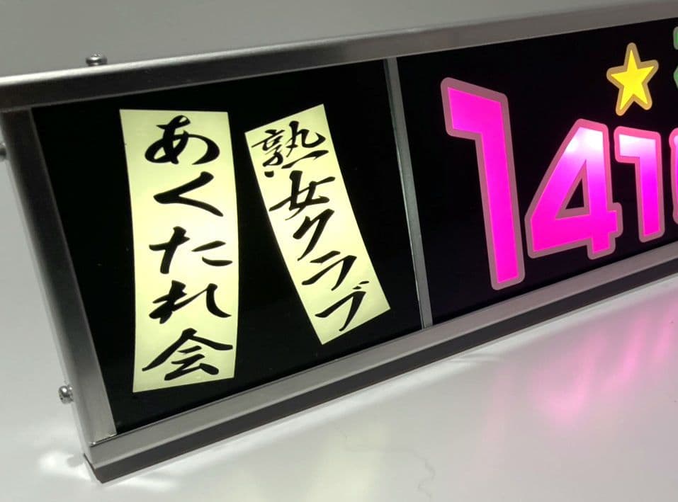 ワンマンアンドン灯 佑