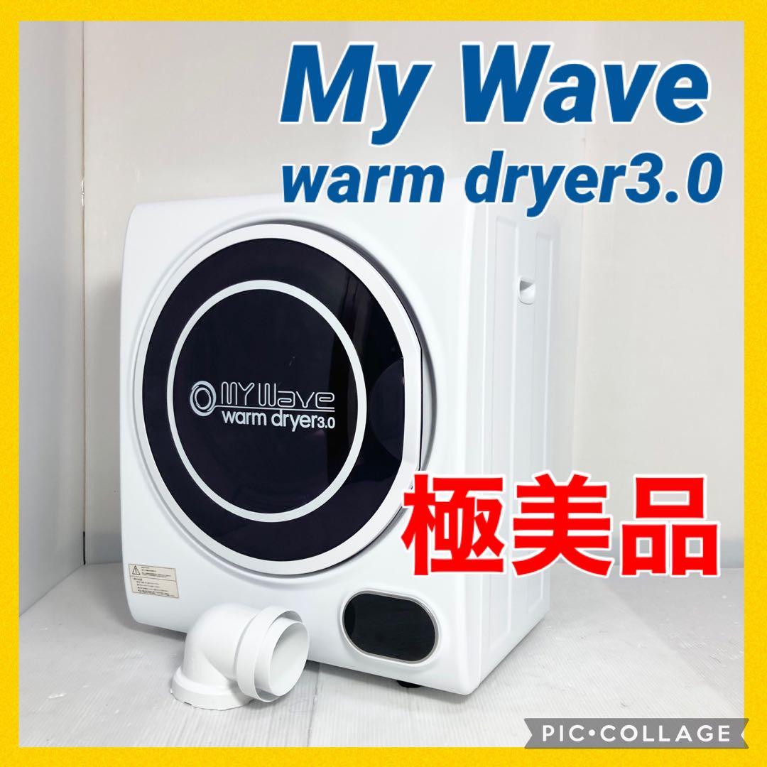 美品 eモンズ My wave warm dryer3.0 小型衣類乾燥機