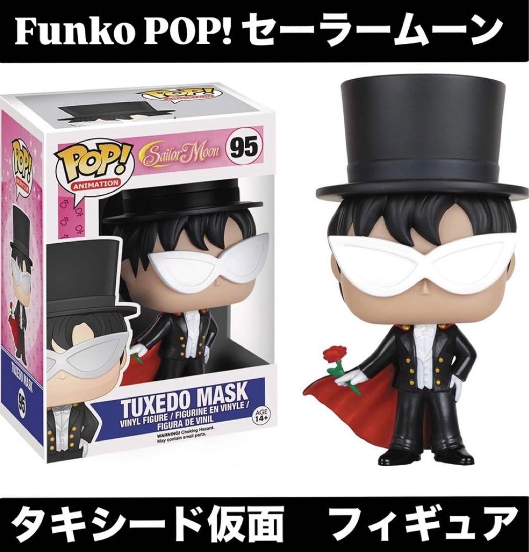 美少女戦士セーラームーン funko pop！ タキシード仮面 未使用品