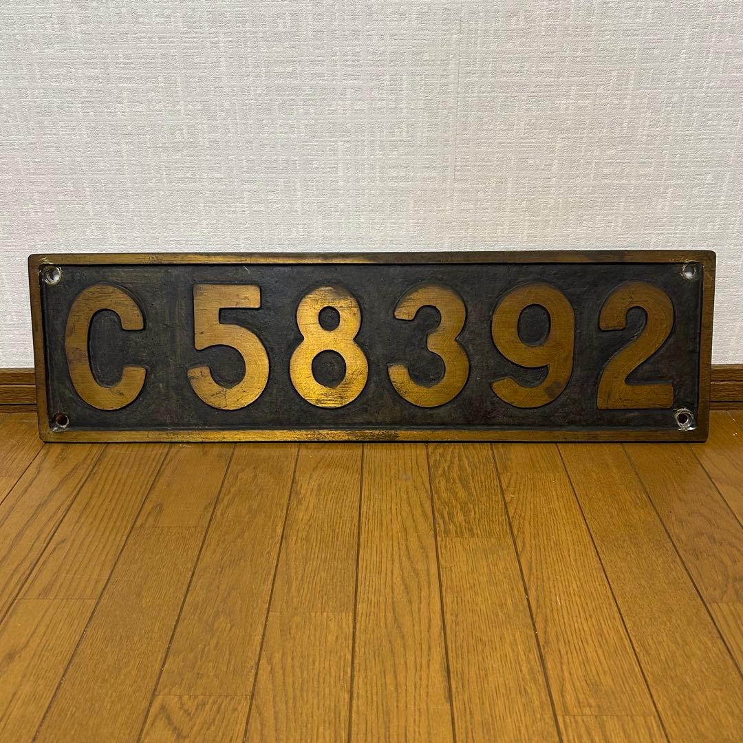 蒸気機関車 C58392 ナンバープレート 国鉄 SL C58 シゴハチ