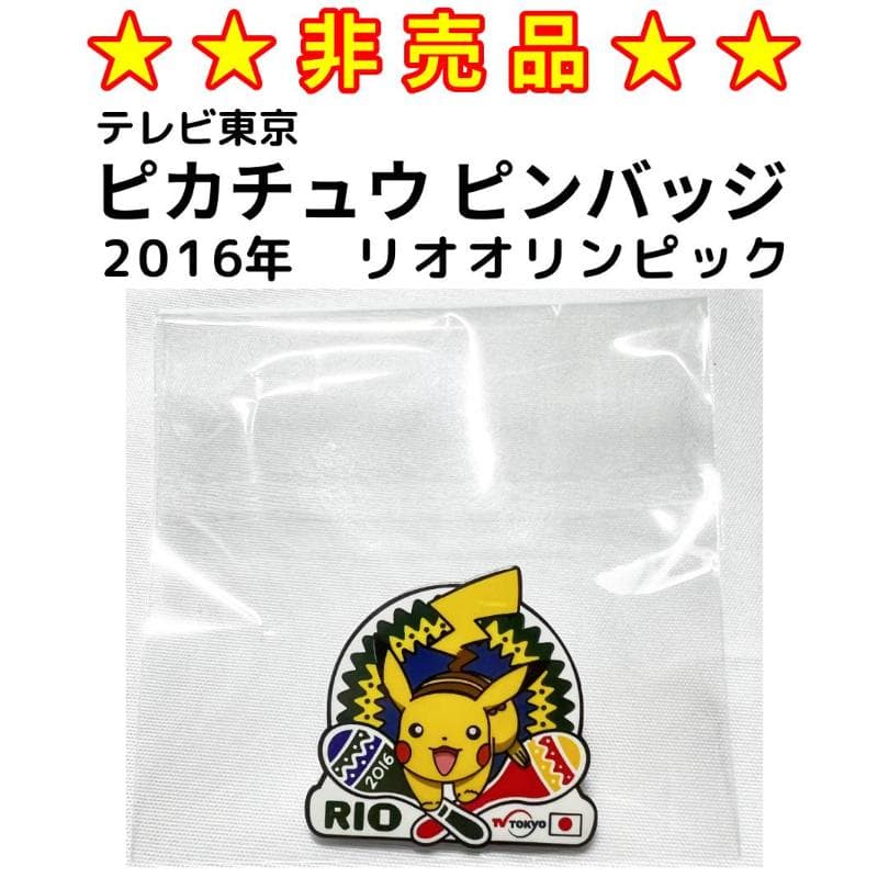★非売品★　2016年リオオリンピック　ピカチュウ ピンバッジ