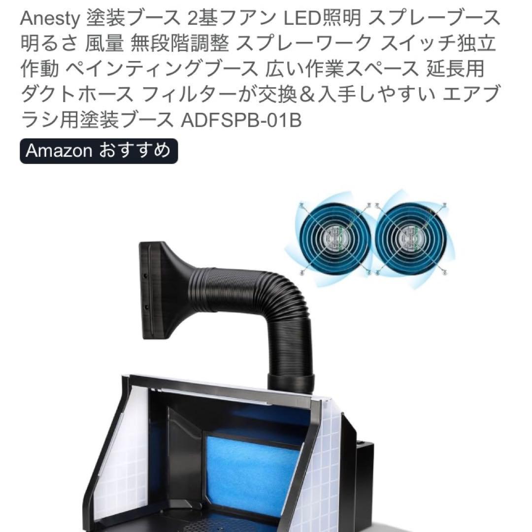 ✨Anesty✨塗装ブース スプレーブース ファン HS-E550 模型 リペア