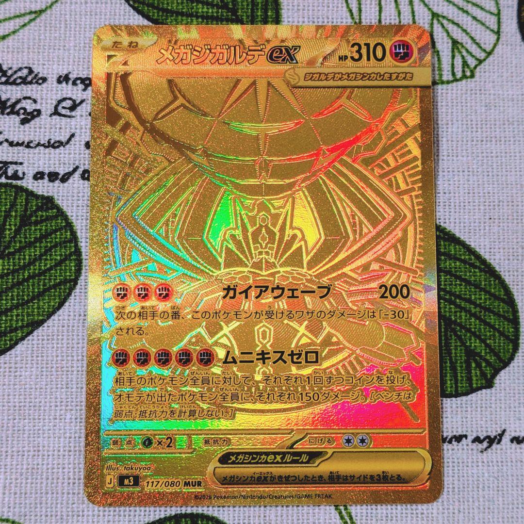 メガジガルデex mur