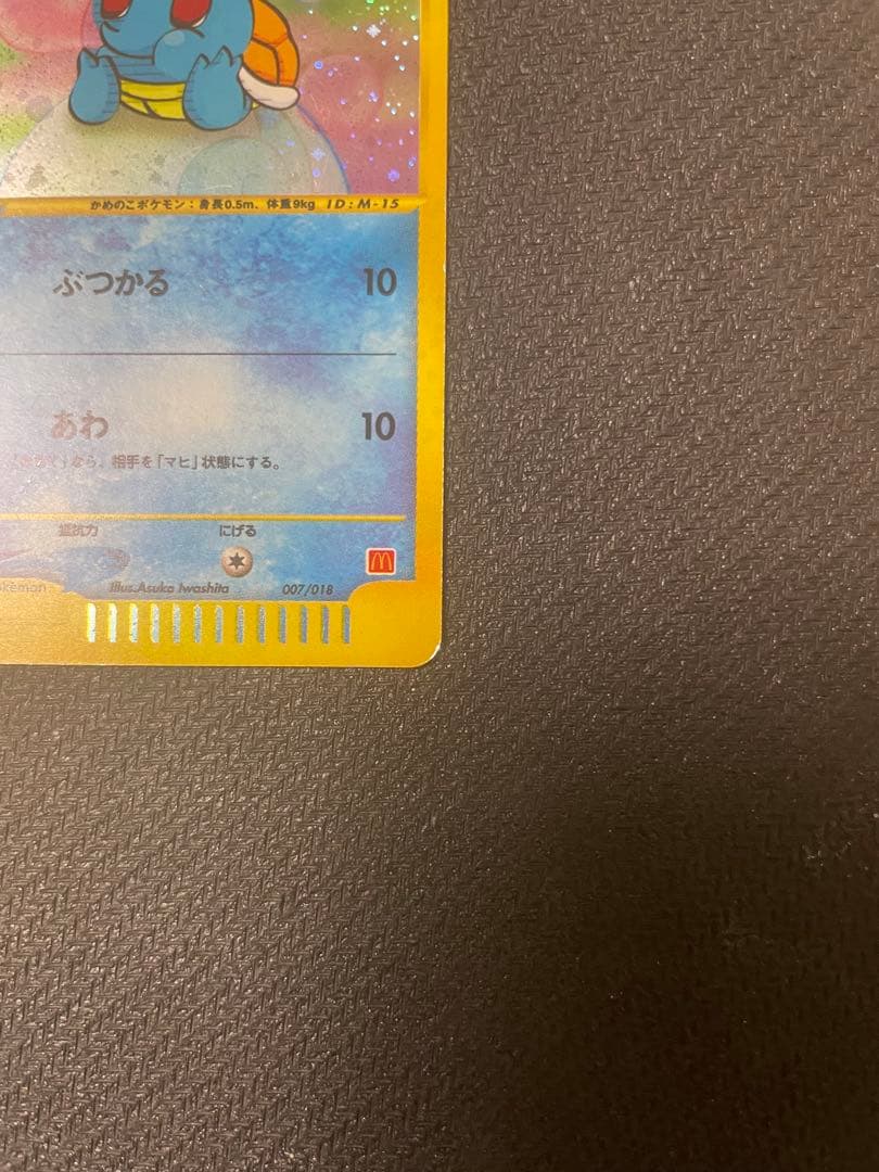 【希少：渦巻き&十字ホロ】ゼニガメ マクドナルドオリジナル 007/018