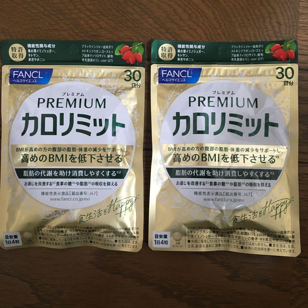 FANCL カロリミットプレミアム　2袋　30回分　ファンケル　プレミアム