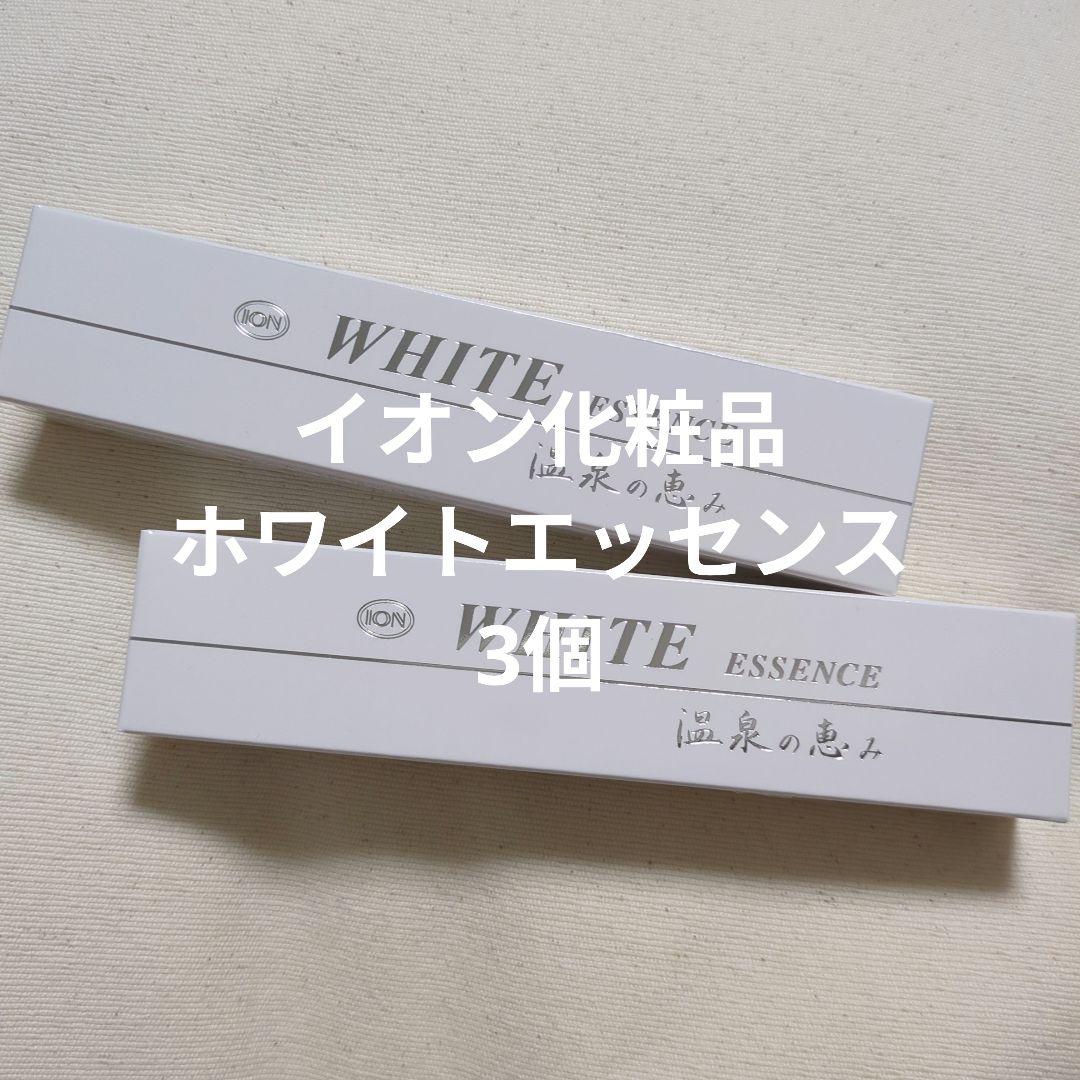 イオン化粧品 ホワイトエッセンス 3個