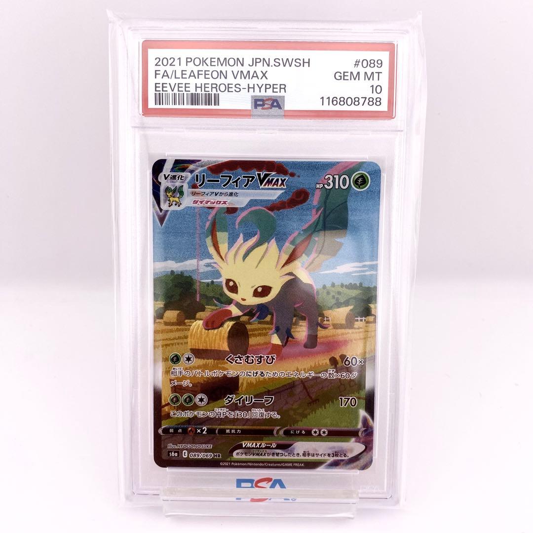 PSA10 リーフィアVMAX HR S6a イーブイヒーローズ 089/069