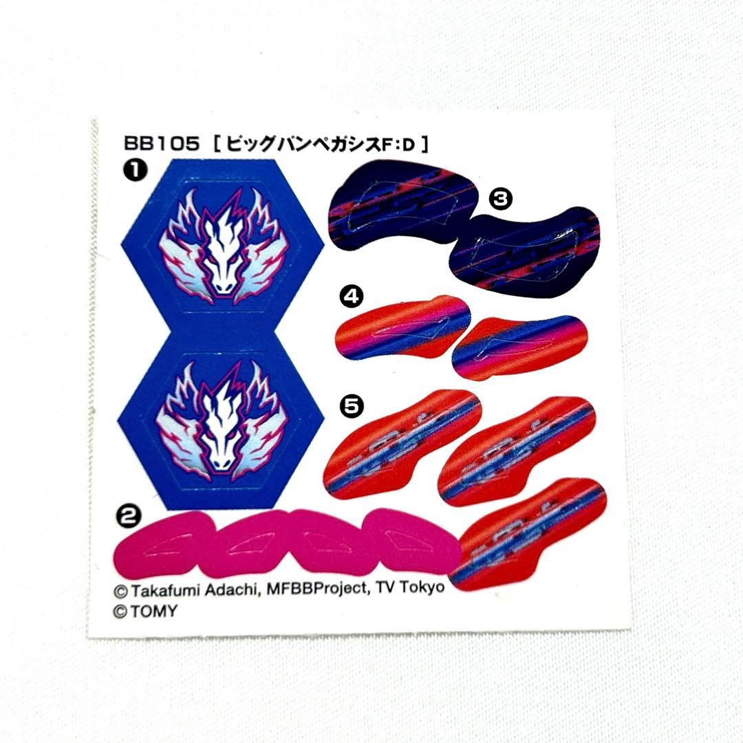 ベイブレード BB-105 ビッグバンペガシス F:D シール