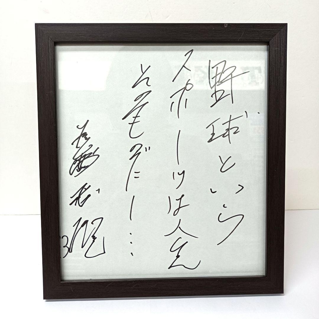 60.長嶋茂雄 座右の銘「野球というスポーツは人生そのものだ」サイン