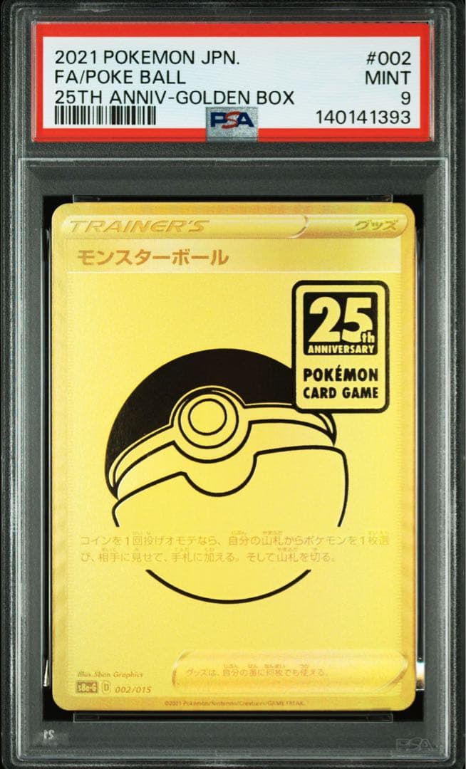 PSA9】モンスターボール 25th ゴールデンボックス 002/015 - メルカリ