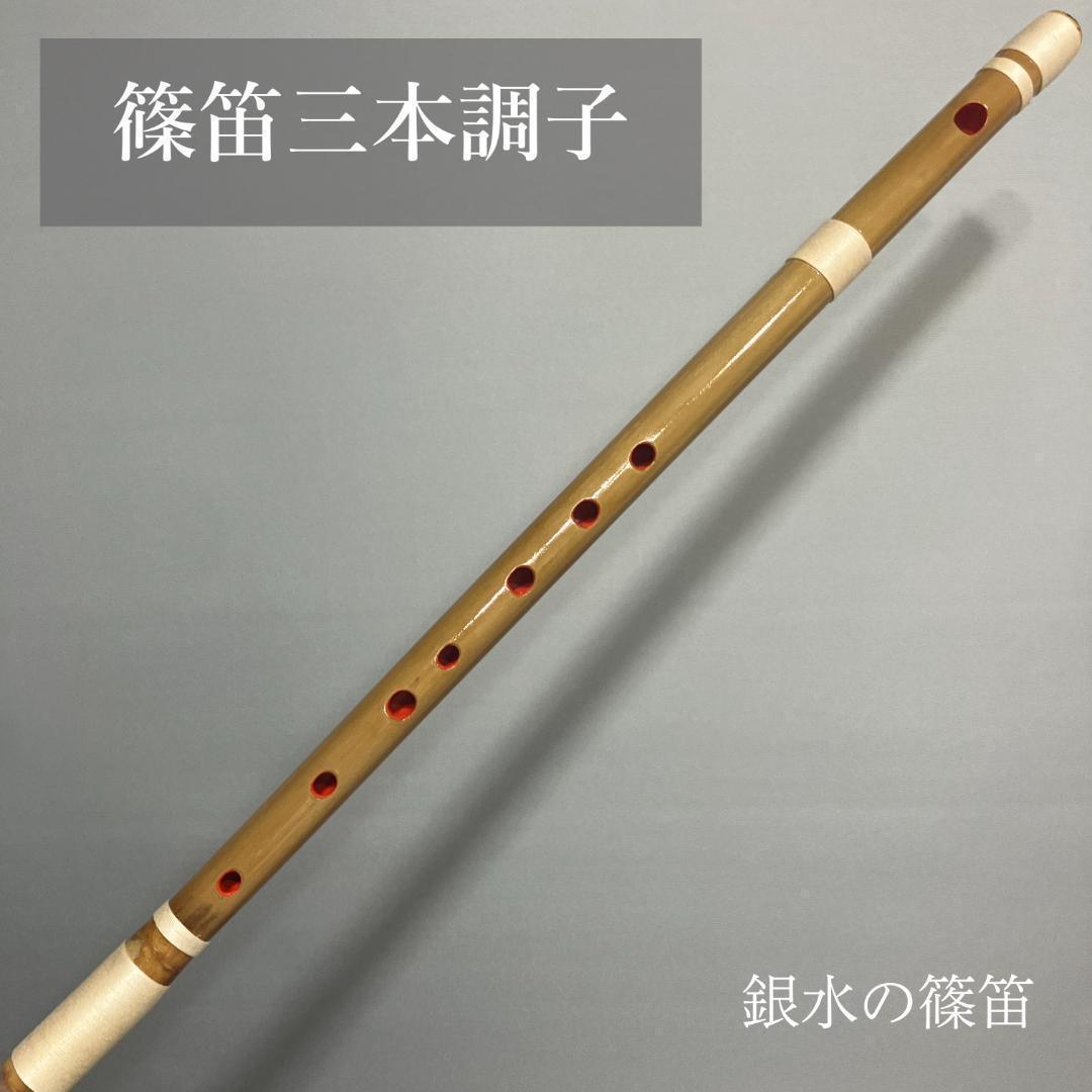 篠笛　三本調子 Ｇ管　MR3-51　唄物　ドレミ調　天地糸巻 西洋音階