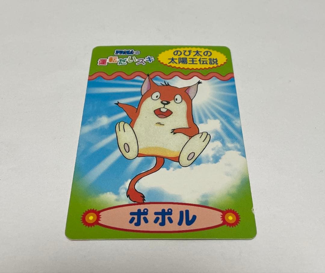 ドラえもんの運転だいスキ のび太の太陽王伝説 ポポル - メルカリ