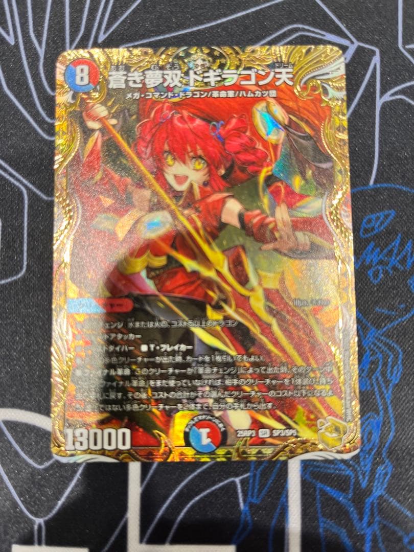 蒼き夢双ドギラゴン天　金1枚