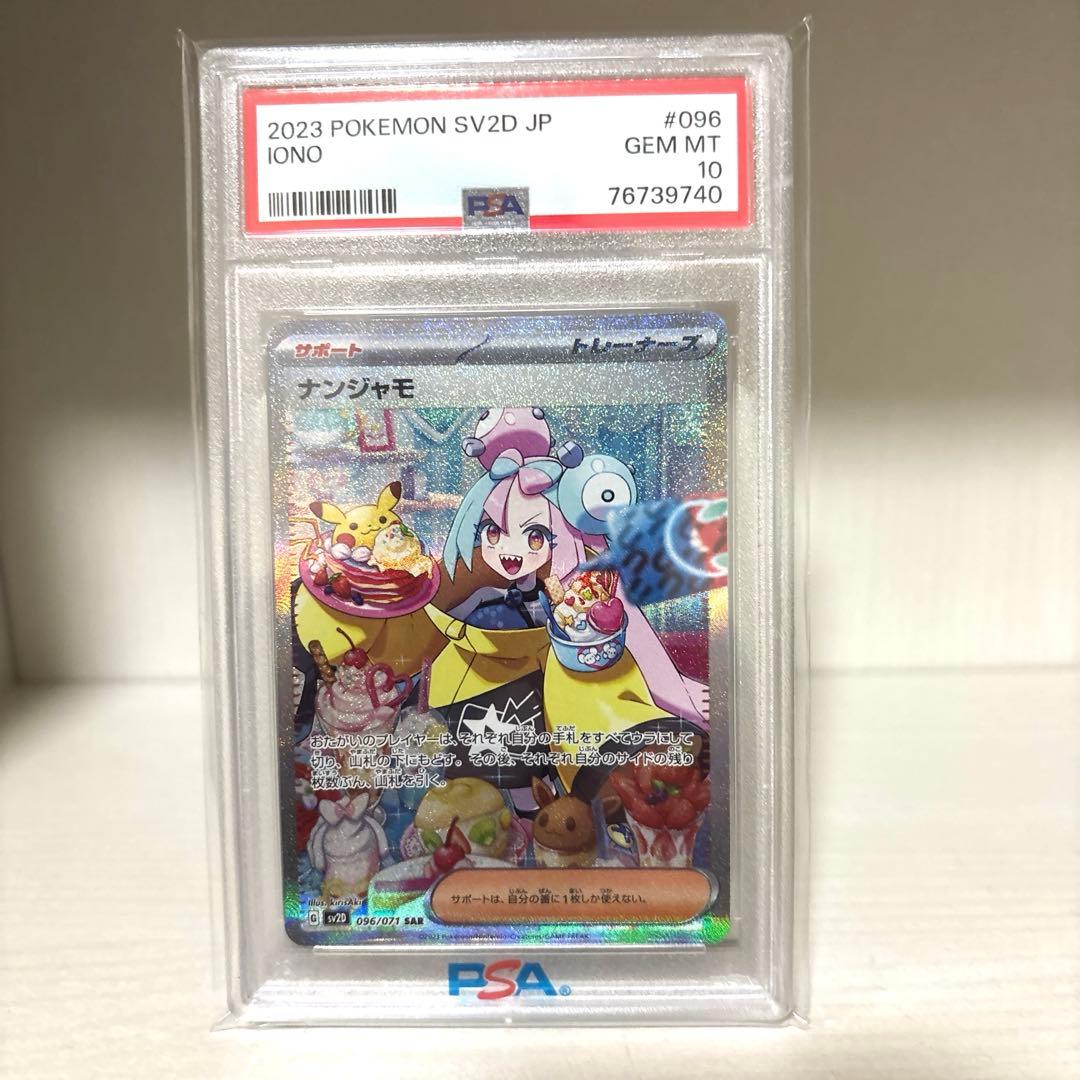 【PSA10】ナンジャモSAR クレイバースト SV2D 096/071