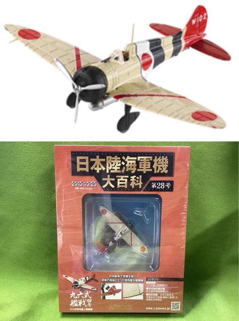 日本陸海軍機大百科 新品 日本海軍 九六式 四号艦上戦闘機 傑作艦上