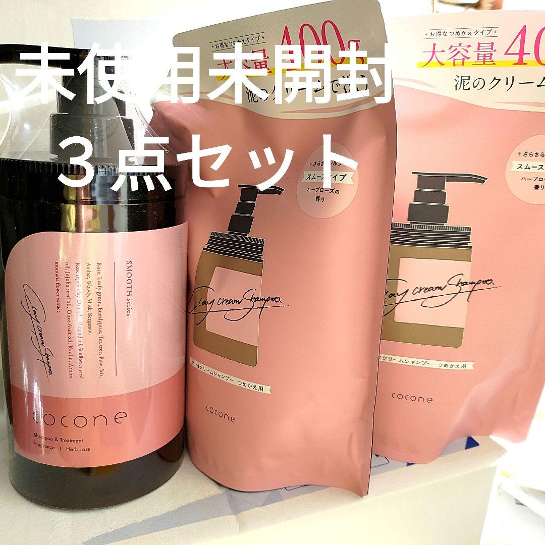 未使用未開封cocone クリームシャンプー 3点セット 400ml