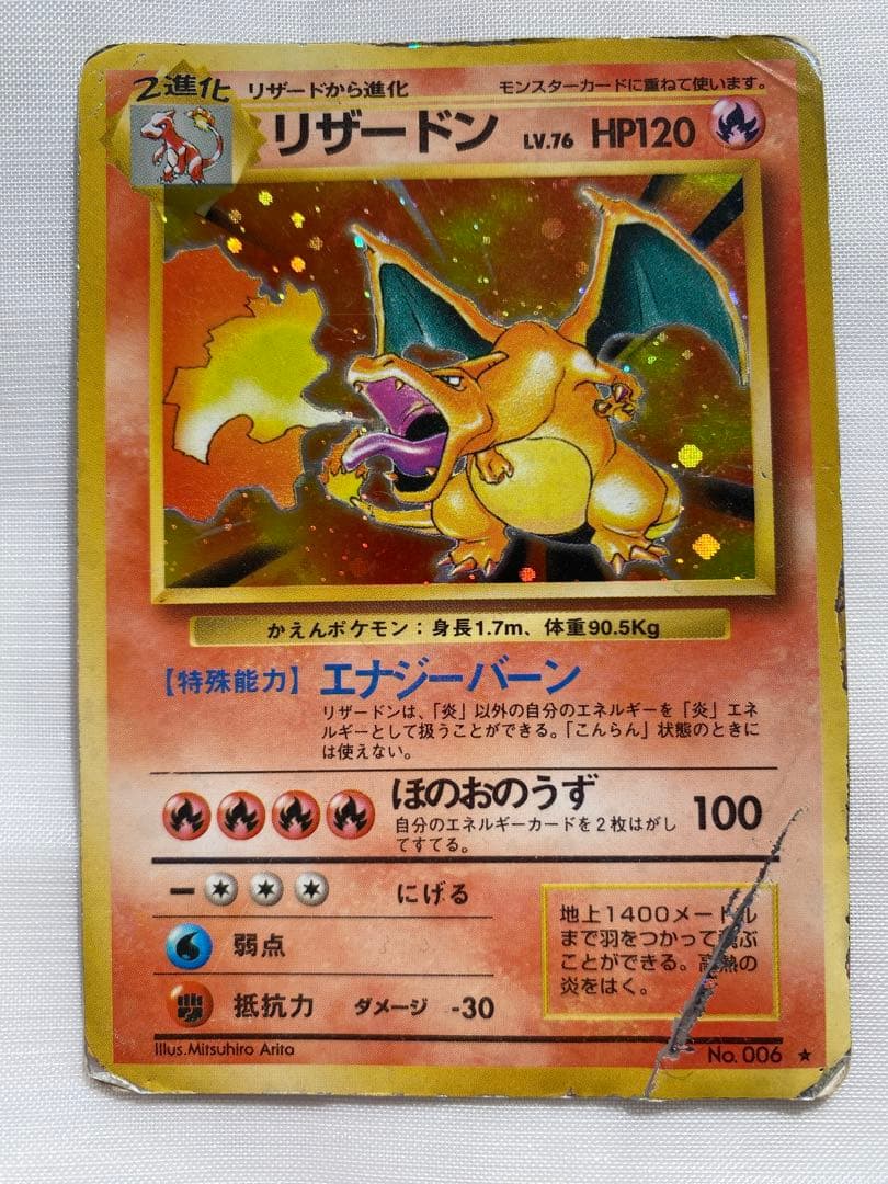 リザードン　初期