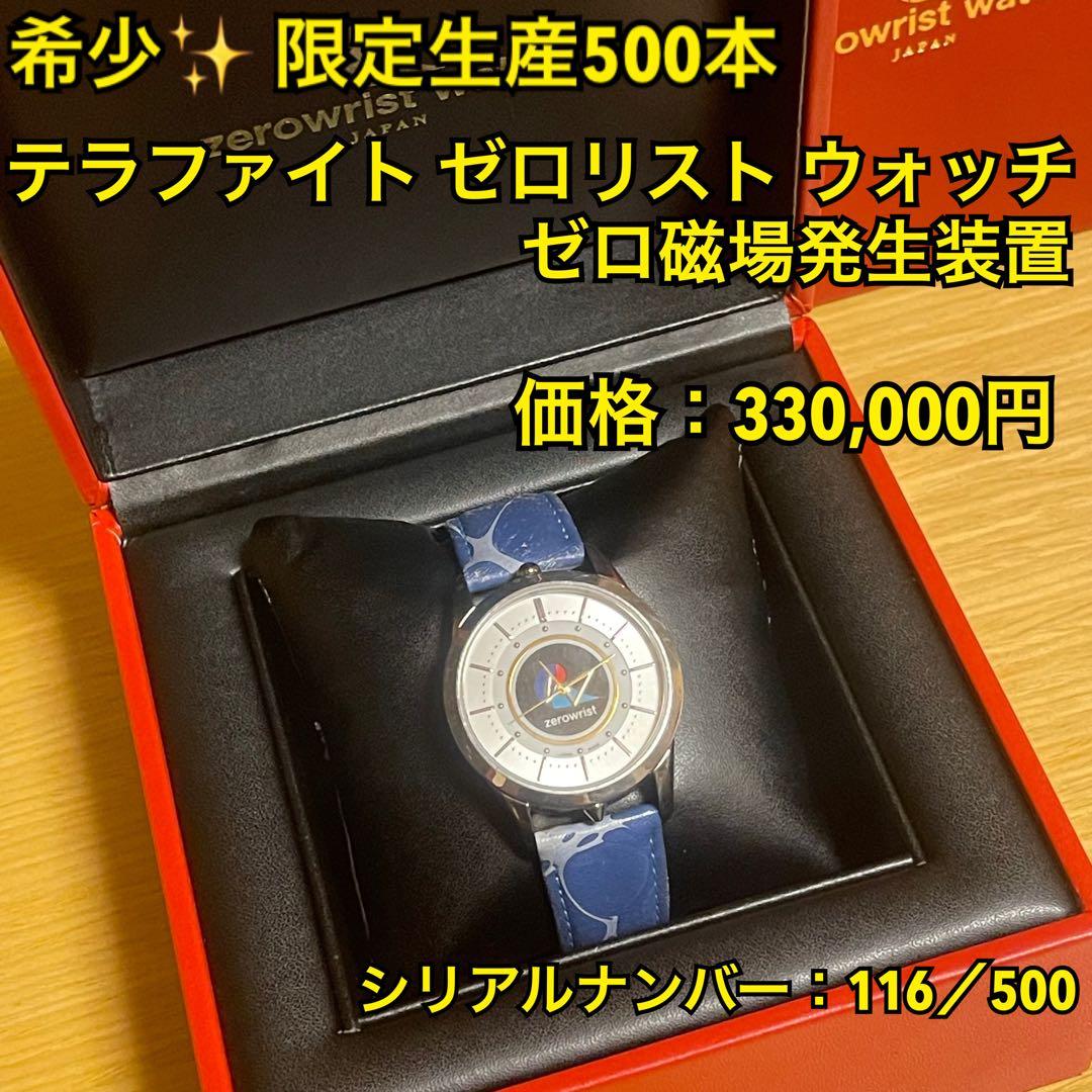 【希少】限定生産500本 テラファイト ゼロリスト ウォッチ ゼロ磁場発生装置