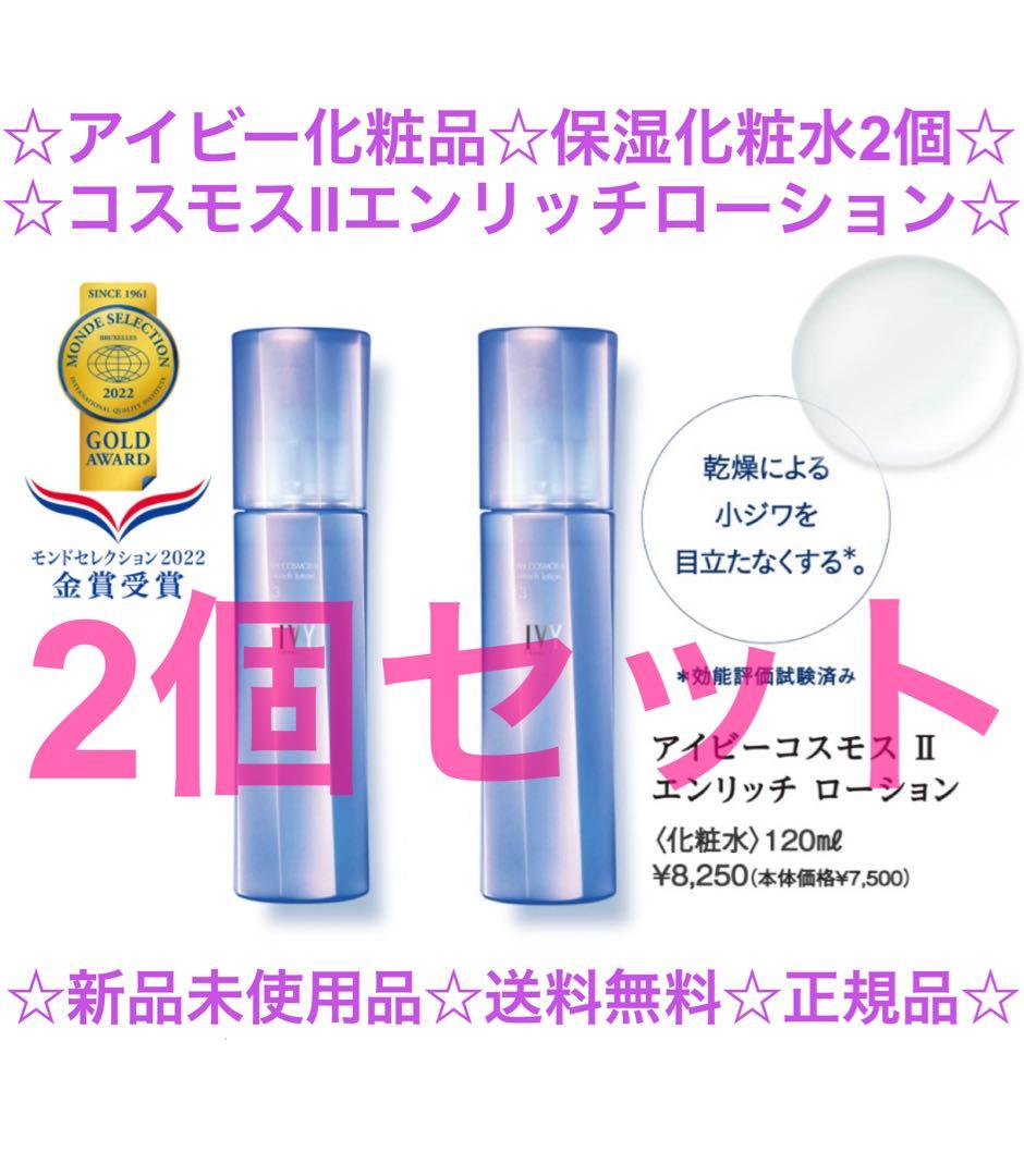 ☆定価16,500円☆2個セット☆新品☆送料無料☆アイビー化粧品 高級化粧水
