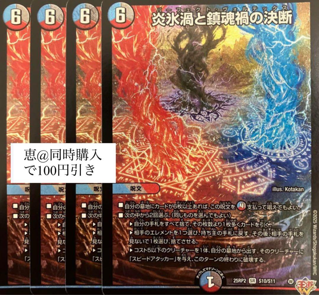 炎氷渦と鎮魂禍の決断 4枚 パーフェクトヴォルテックス ① - メルカリ