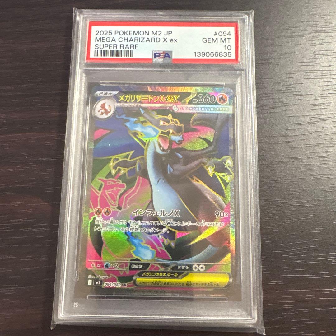 メガリザードンX ex SR psa10