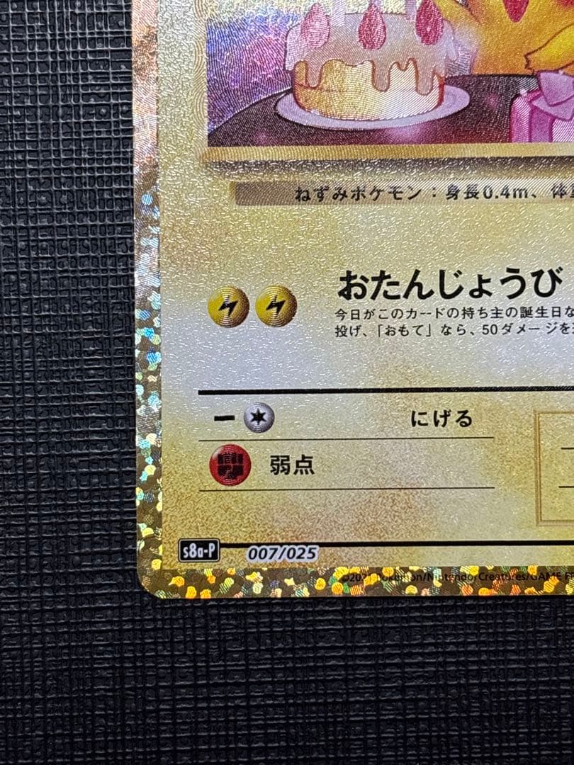 お誕生日ピカチュウ 25th 007/025 美品 - メルカリ