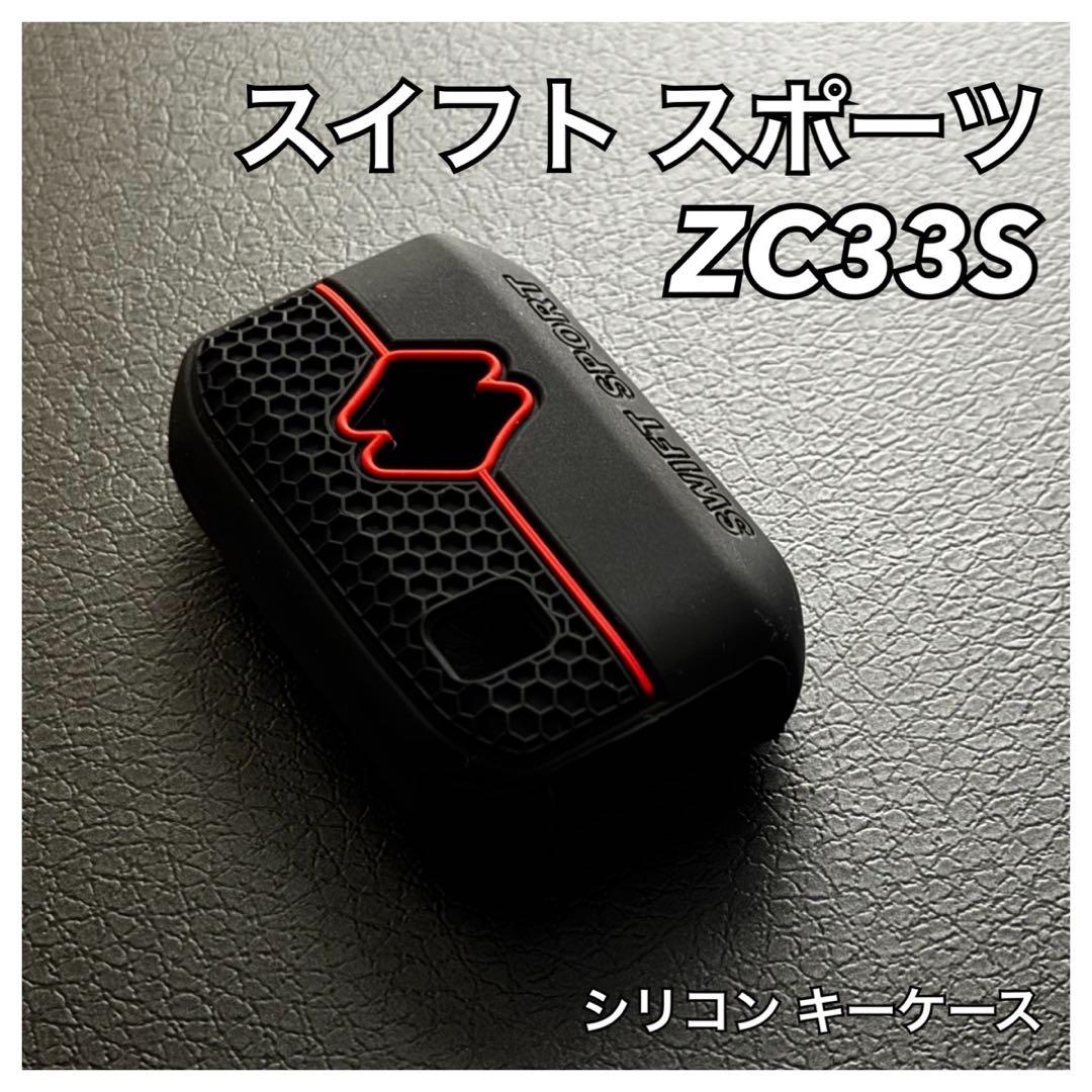 スイフトスポーツ ZC33S シリコン キーケース - メルカリ