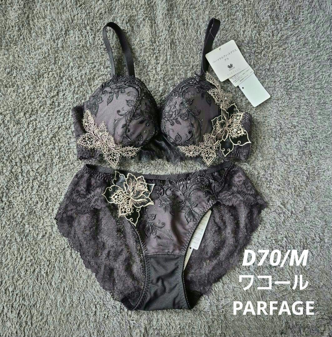 【新品】ワコール パルファージュ PARFAGE D70/M⑦