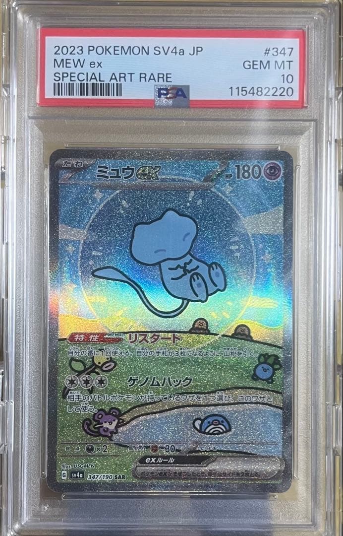 2023年 ポケモンカード ミュウ ex PSA 10