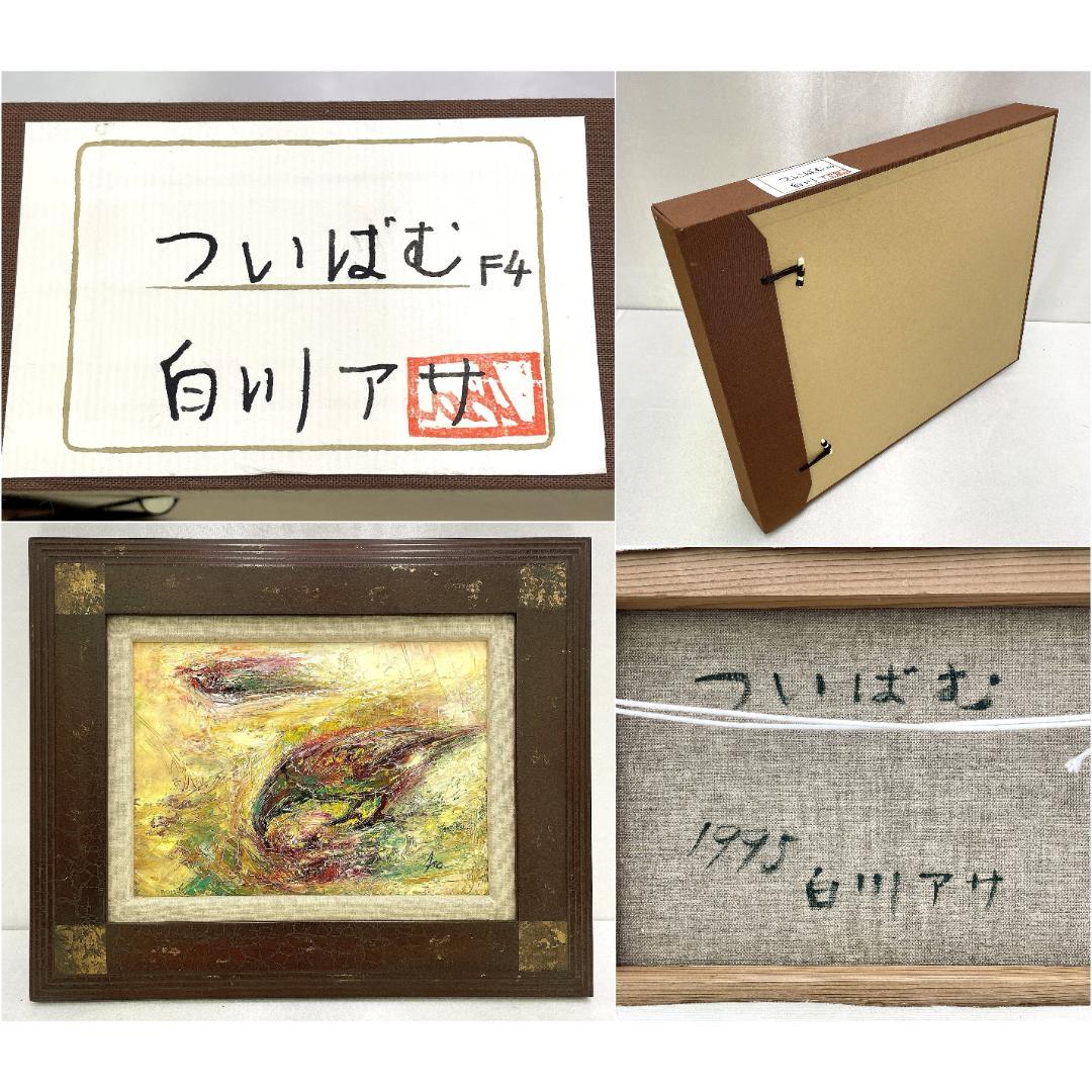 真作保証 白川アサ『ついばむ』1995 直筆サイン入り 肉筆 油絵 抽象画