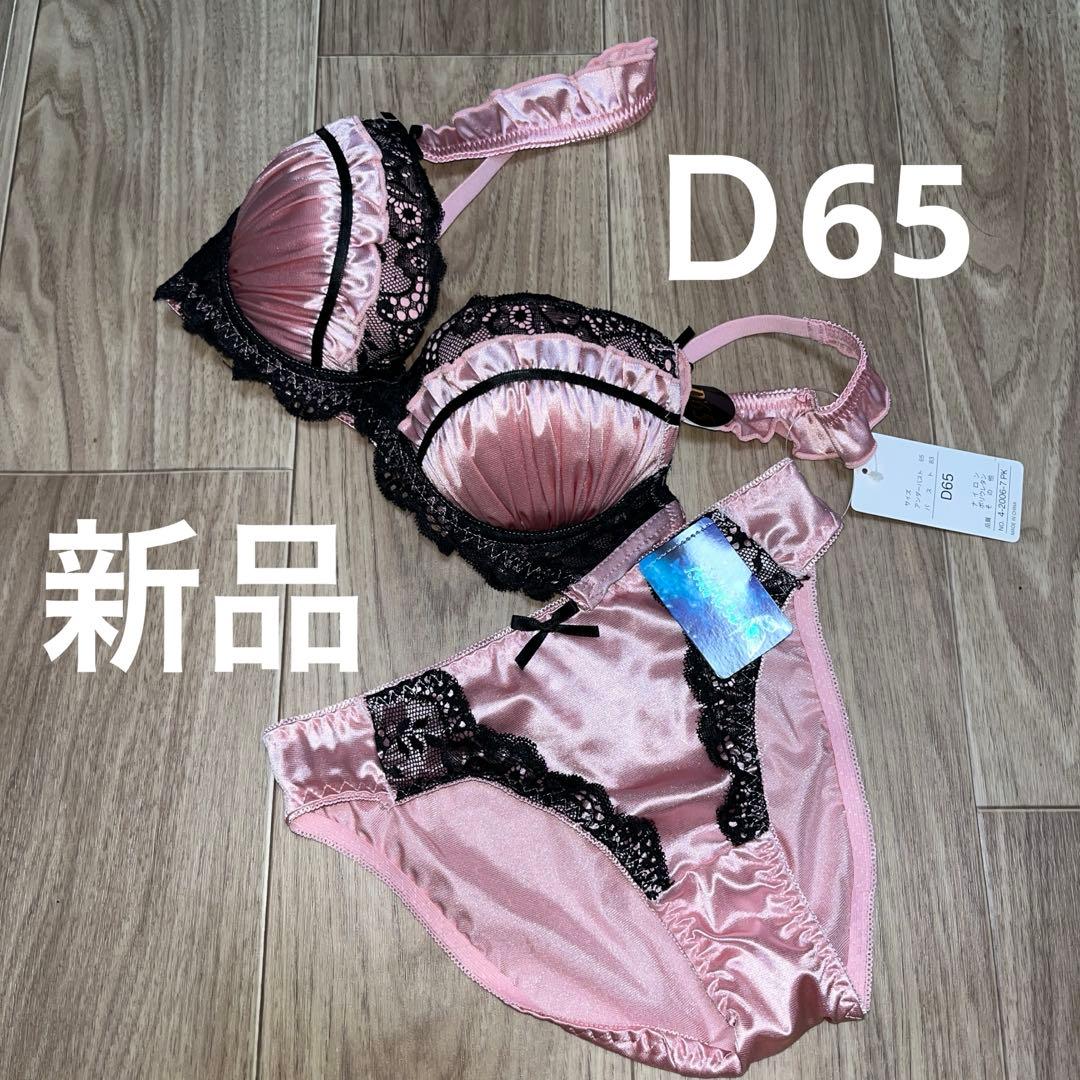 新品 D65 ピンク黒 フリルレース ブラジャーショーツセット盛りパット