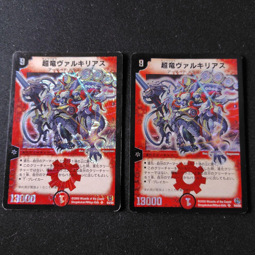 デュエマ　超竜ヴァルキリアス　初期　2枚セット