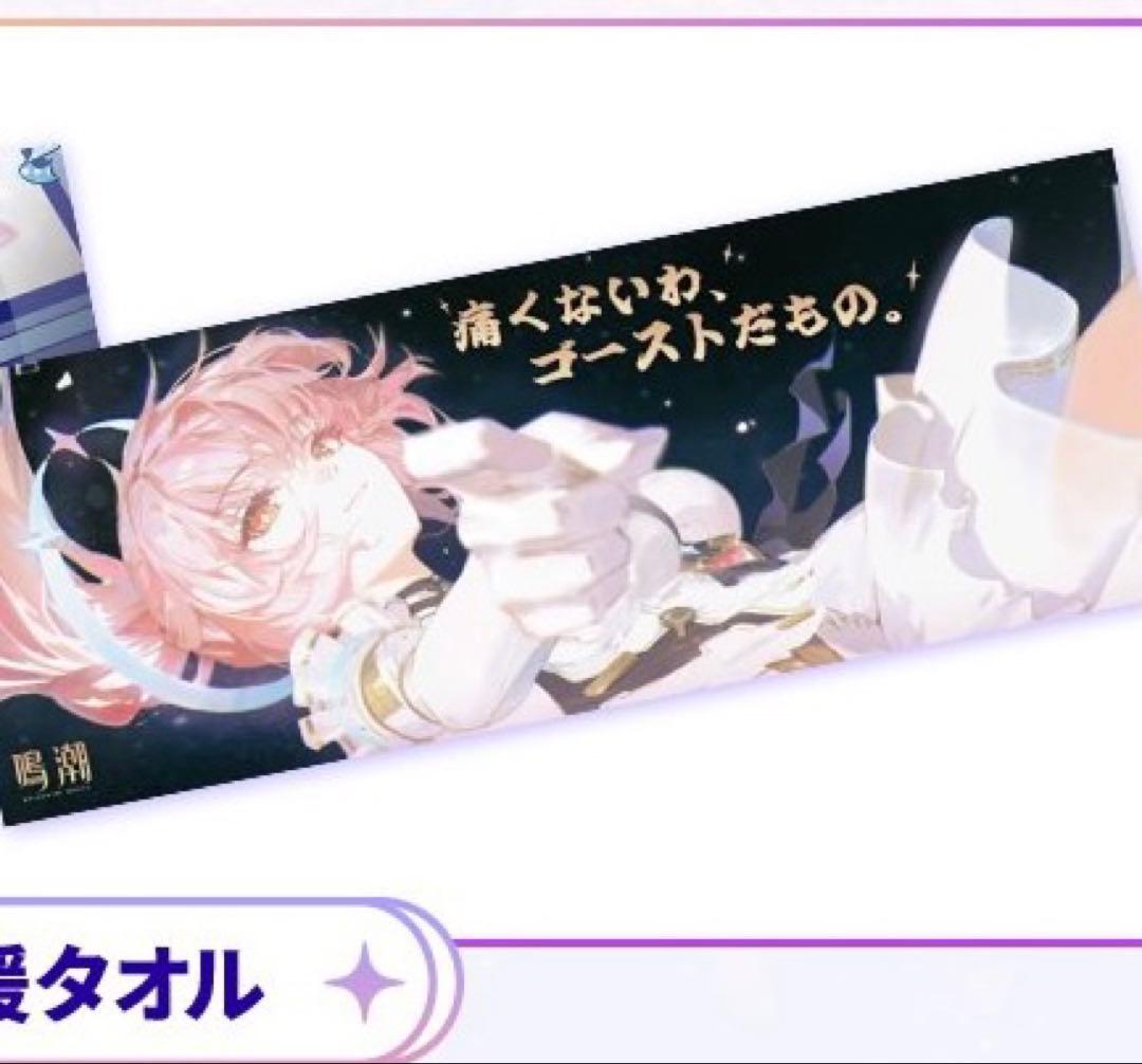 鳴潮 WUWA TOGETHER 特典 タオル エイメス