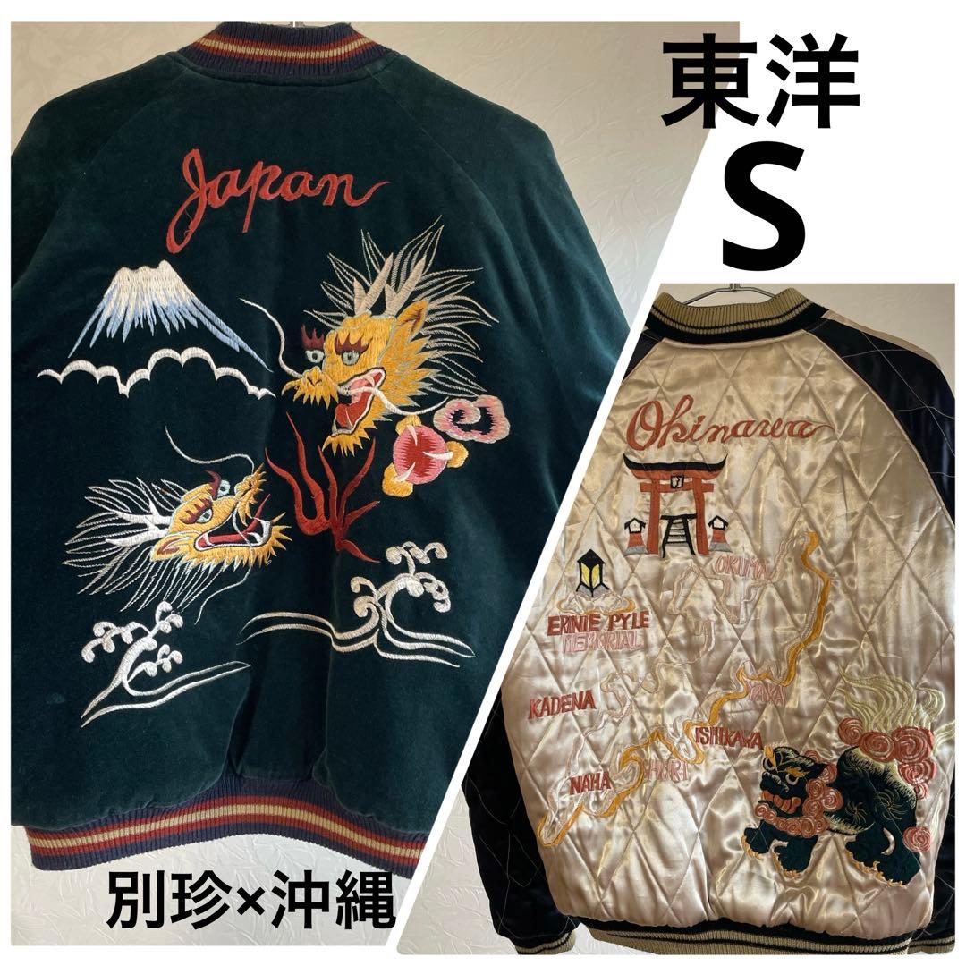 S様　【テーラー東洋】ドラゴン×沖縄スーベニアジャケット