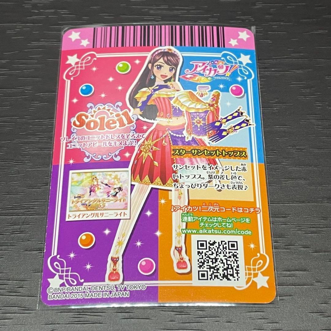 アイカツ ソレイユ スターサンセットコーデ＋スターサニーティアラ 4枚