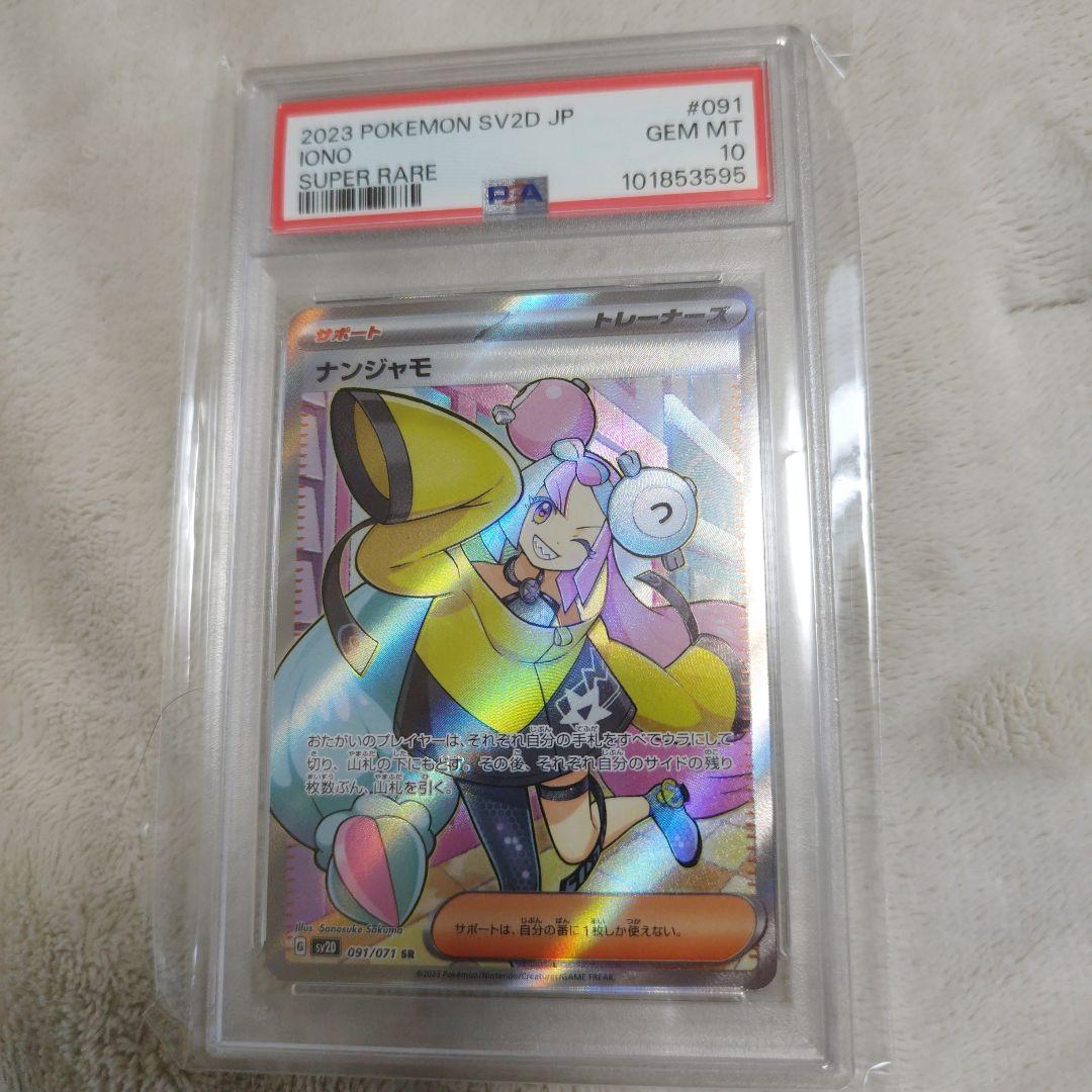 PSA10】ナンジャモ 2023 スーパーレア SR