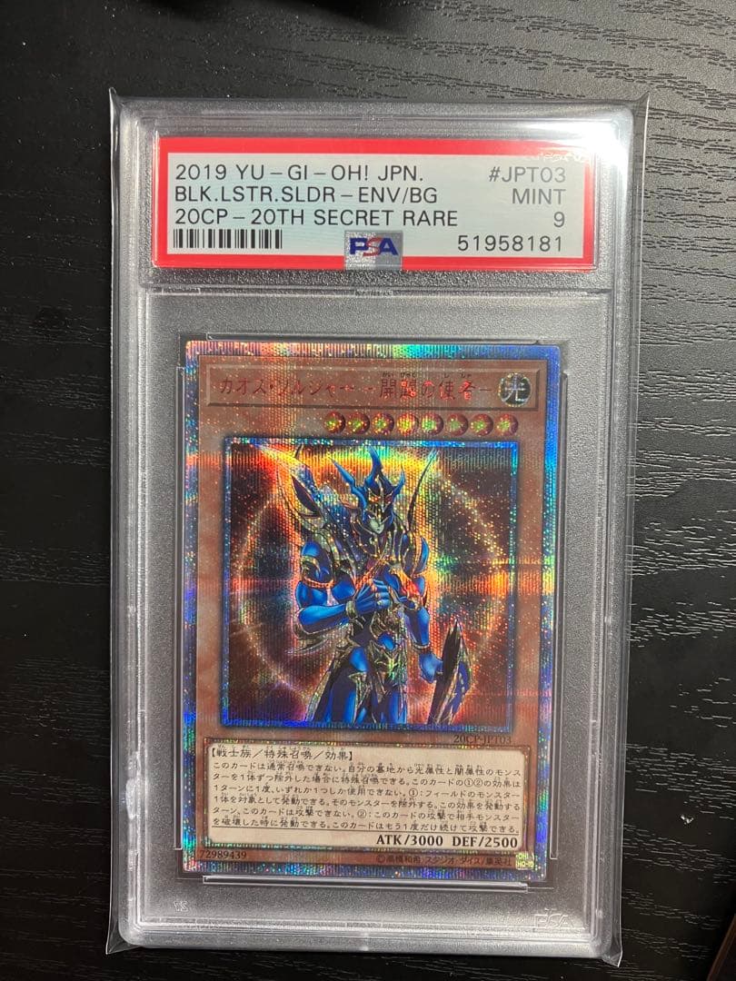 PSA9 遊戯王 20th カオスソルジャー 開闢の使者 シークレットレア シク