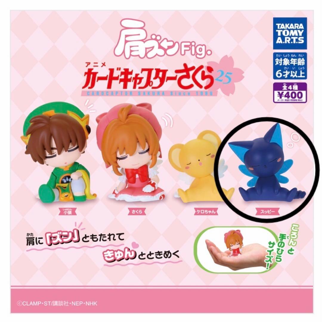 肩ズン カードキャプターさくら スッピー スピネル•サン フィギュア
