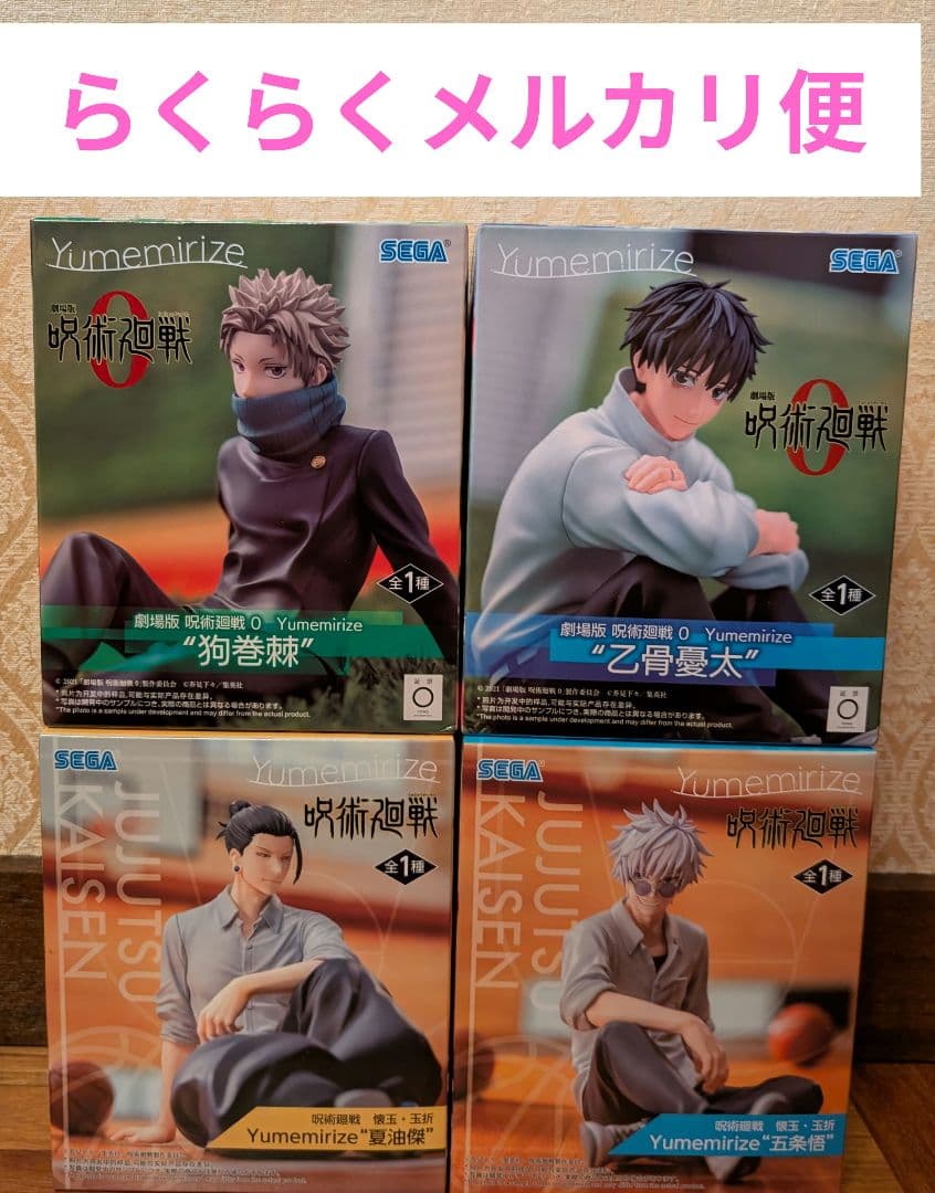 呪術廻戦シリーズ　Yumemirize プライズフィギュア4体セット