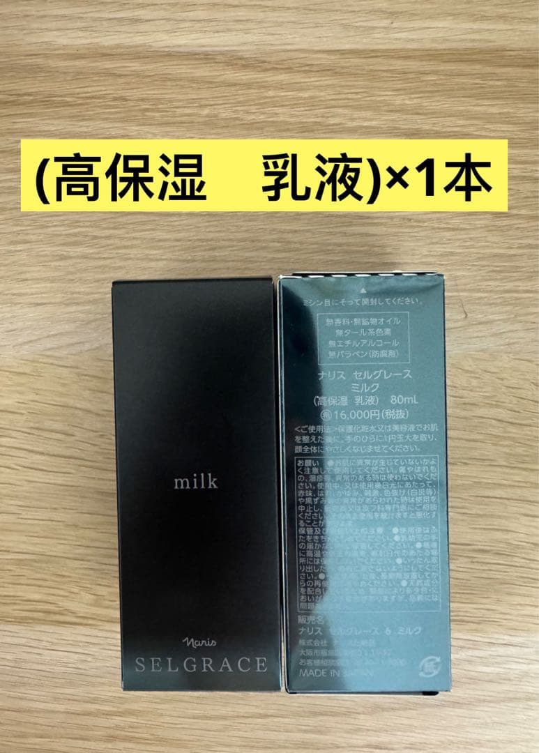 ⭐️新入荷⭐️ナリス化粧品⭐️ナリスセルグレースミルク(高保湿　乳液)80ml 1本