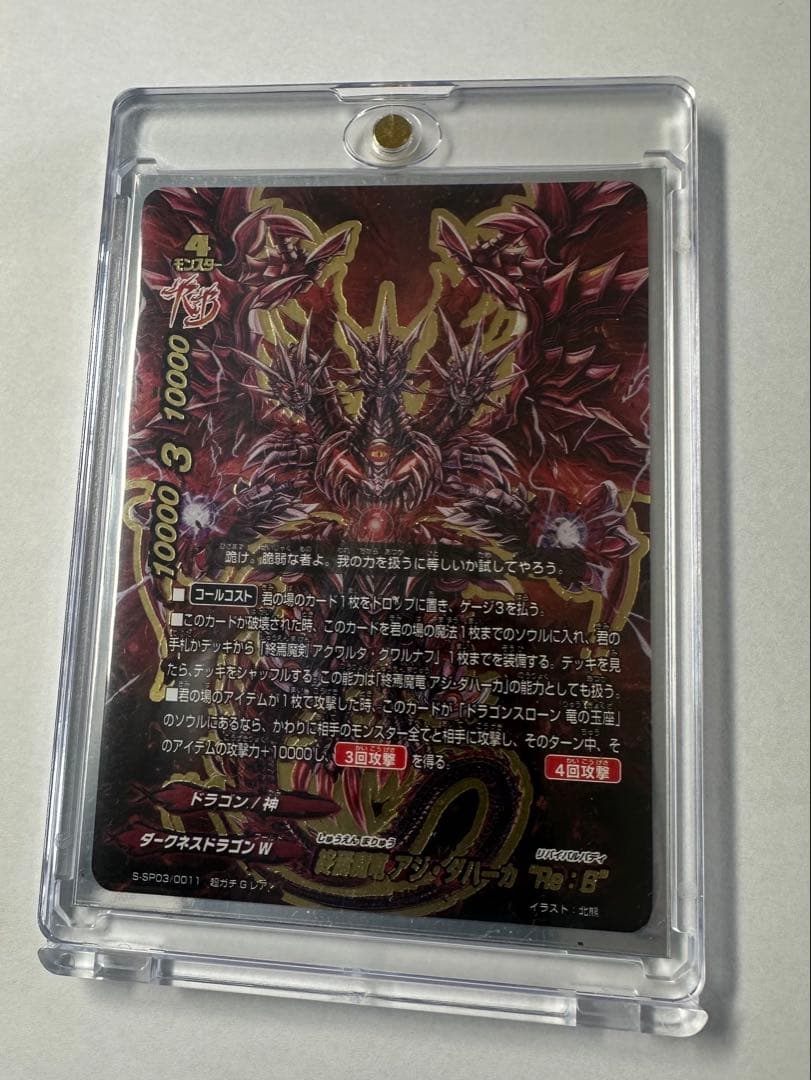 バディファイト　終焉魔竜 アジ ダハーカ Re:B 超ガチGレア