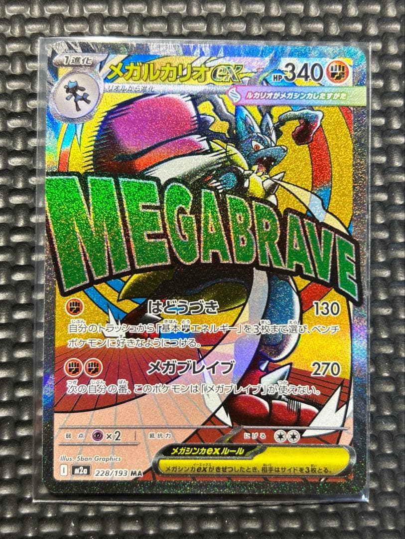 メガルカリオex MA MEGAドリームex M2a 228/193 ① - メルカリ