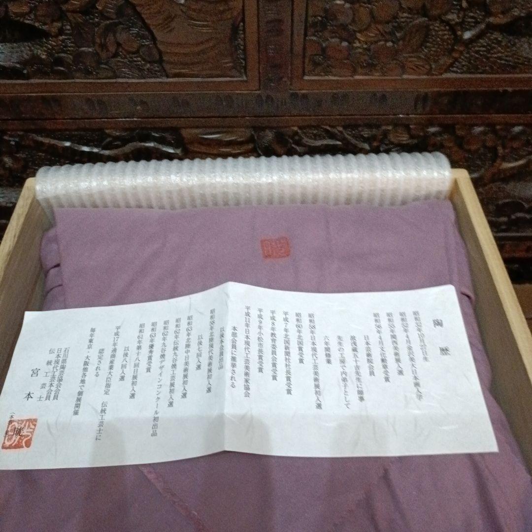 お値下げ◇九谷焼 ◇伝統工芸士 宮本晄オリジナル作品◇喰籠◇