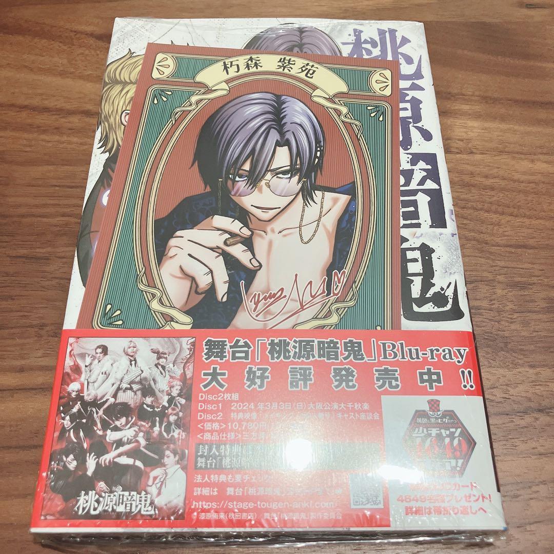 桃源暗鬼 21巻 アニメイト特典付き ブロマイド 朽森紫苑 - メルカリ