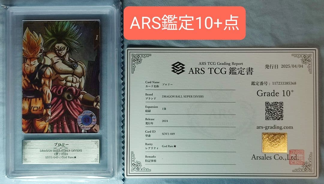 ARS10+ DBSD SDV1-049 ブロリー 【鑑定書付】