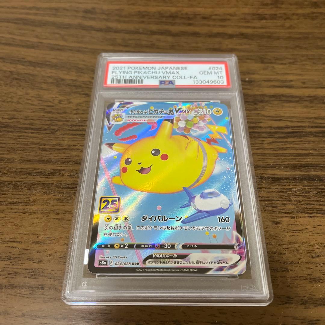 【PSA10】そらをとぶピカチュウVMAX 25th