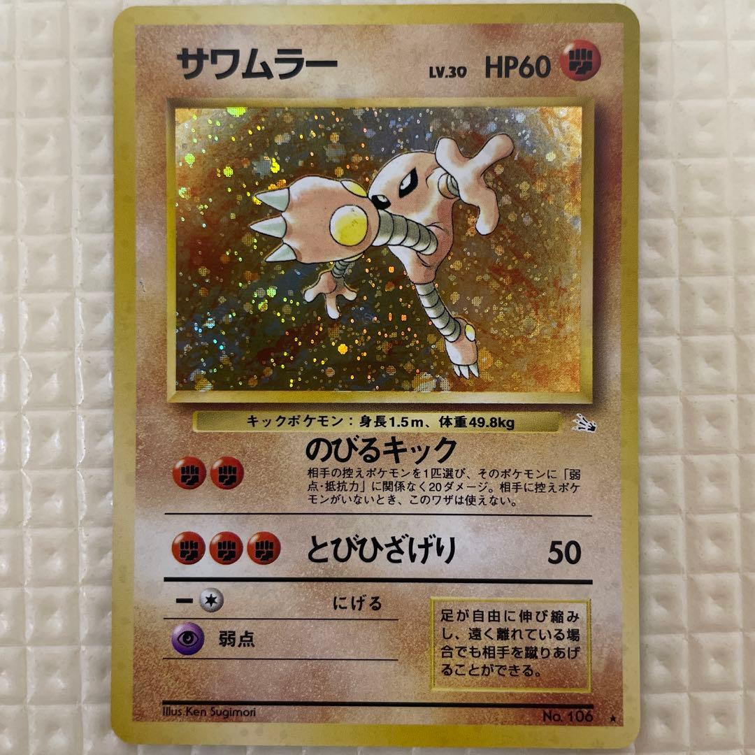 旧裏 ポケモンカード サワムラー ☆ 第3弾拡張パック 化石の秘密