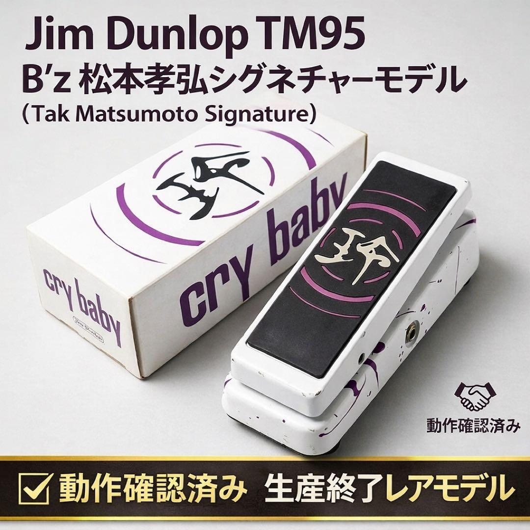 ギター TM95 TAK CRY BABY Tak Matsumoto Wah