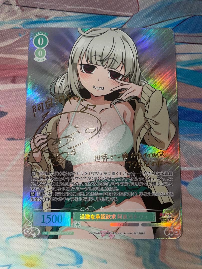 過激な承認欲求 阿良河キウィ　古賀葵　SP サイン　まほあこ